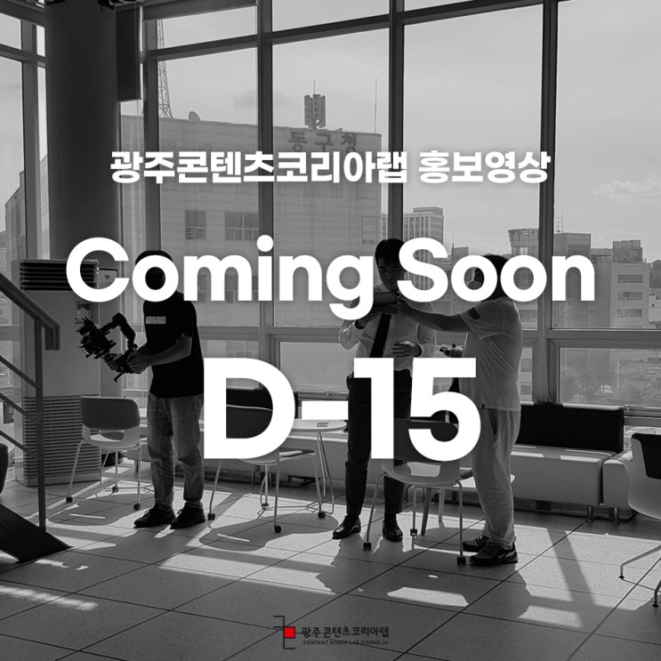 광주콘텐츠코리아랩 홍보영상 Coming Soon D-15