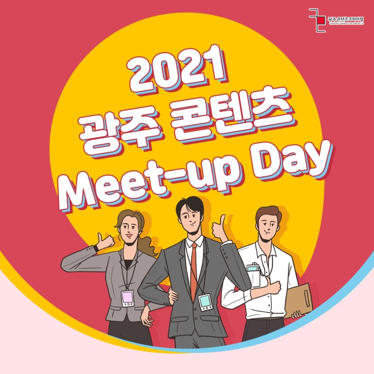 2021 광주 콘텐츠 Meet-up Day