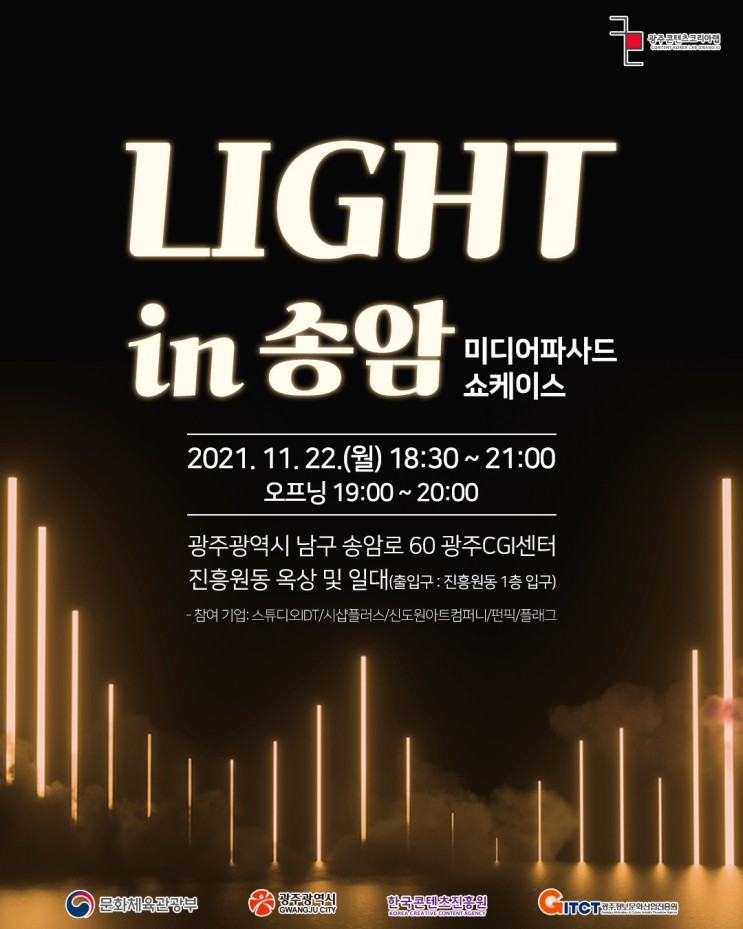 LIGHT in 송암 - 미디어파사드 쇼케이스