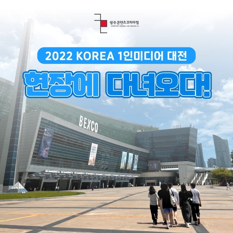 2022 1인 미디어 대전 현장에 다녀오다!