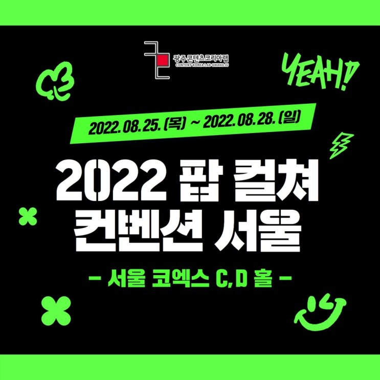 2022 서울 팝 컬쳐 컨벤션을 소개합니다!