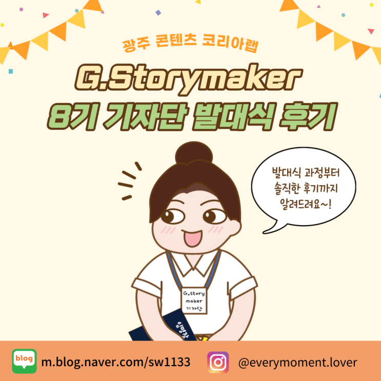 [G.Storymaker 8기] 기자단 발대식 후기