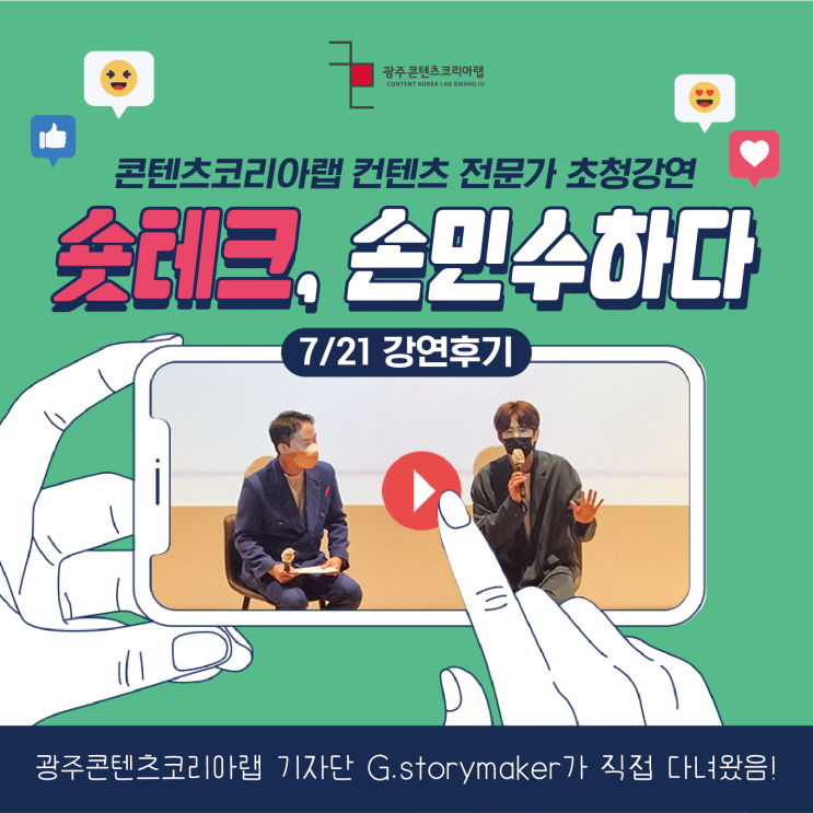 [G.Storymaker 8기]광주콘랩 엔조이커플 유튜버 손민수 숏츠 특강 후기!
