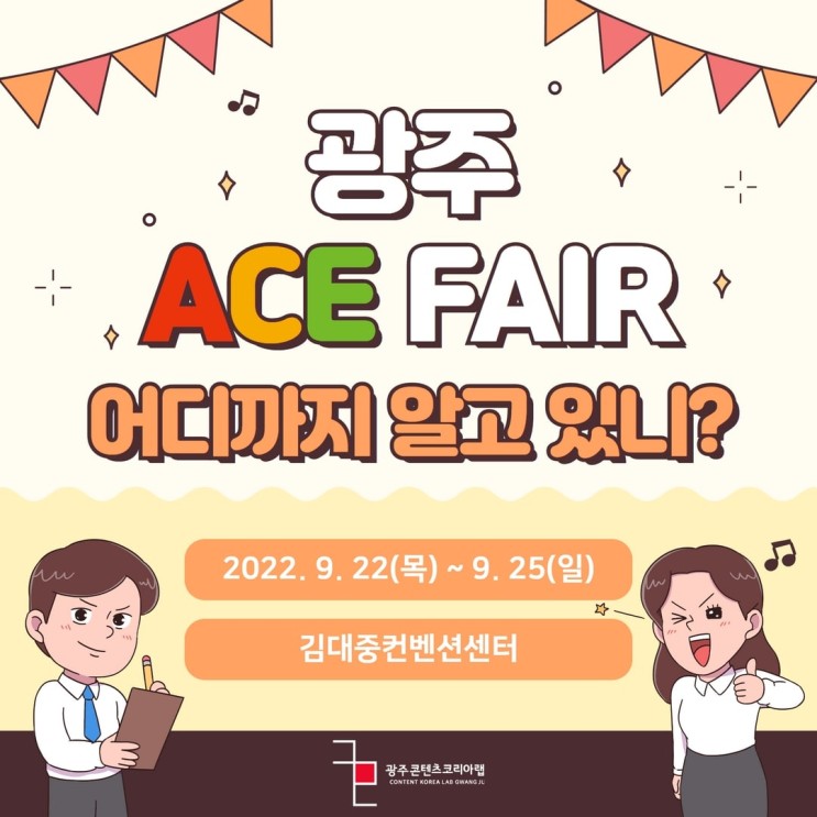 광주 ACE Fair 어디까지 알고 있니?