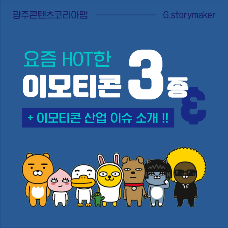 [G.Storymaker 8기] 요즘 핫한 이모티콘 3종
