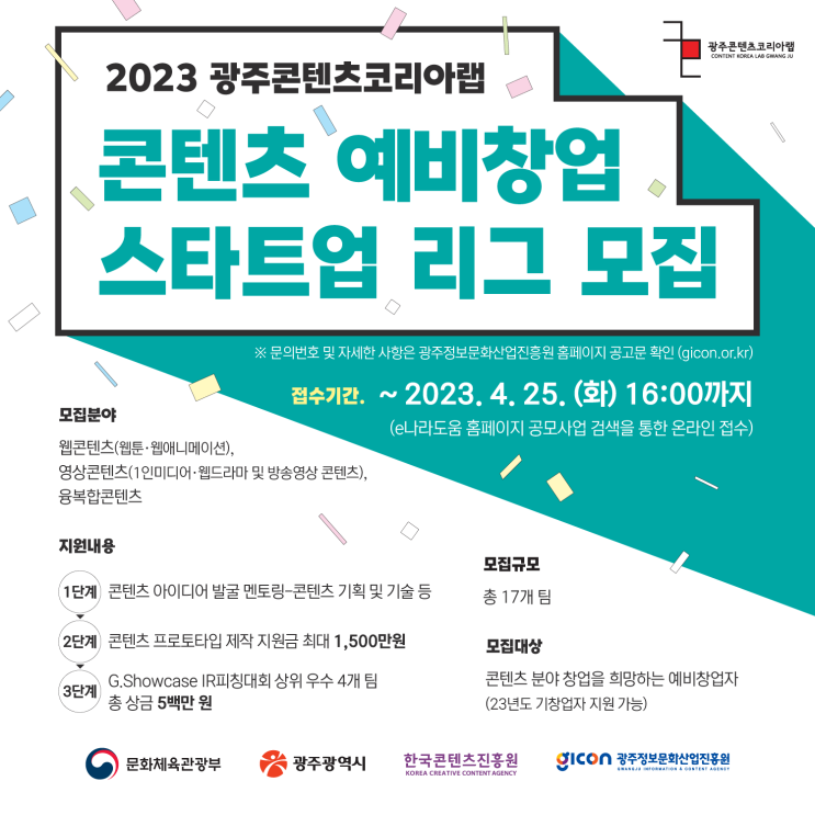 2023 광주콘텐츠코리아랩 콘텐츠 예비창업 스타트업 리그 모집